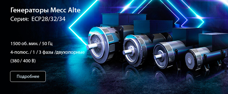 Альтернаторы Mecc Alte серии ECP, 4-полюса, двухопорные