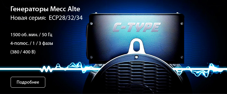 Альтернаторы Mecc Alte серии ECP, 4-полюса, 1/3 фазы